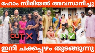 ഹോം സീരിയൽ അവസാനിച്ചു ഇനി ചക്കപ്പഴം തുടങ്ങുന്നു  Chakkappazham is back [upl. by Mariellen846]