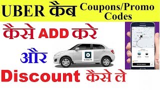 How to Apply Uber couponsPromo Codes on Uber cab booking  उबेर कैब में Promo code कैसे apply करे [upl. by Cavill]