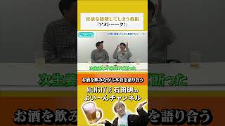 【飲みトーク】出演を躊躇してしまう番組「アメトーーク！」 ナイツ塙 ノンスタ石田 [upl. by Ban]