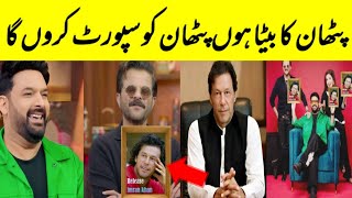 Anil Kapoor Emotional About Imran Khan In Kapil Sharma Show  Anil Kapoor Support Imran Khan pti [upl. by Takeshi]