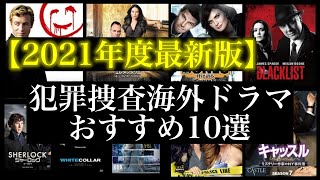 【2021年最新版】犯罪捜査おすすめ海外ドラマ10選 [upl. by Lindly654]