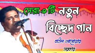 সেরা ৩ টি নতুন বিচ্ছেদ গান  বাউল আনোয়ার সরকার  bicched gaan  Baul Anwar Sarkar  2024 [upl. by Fadden]