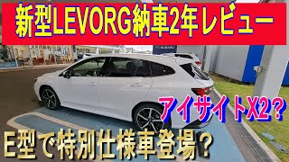 【LEVORG】新型LEVORGに2年乗って感じた良い所と改善して欲しい所 [upl. by Epilif763]