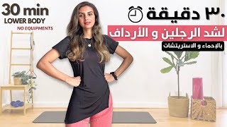 تمرين كامل لشد الرجلين و الارداف 🔥بالإحماء و الاستريتشات بعد التمرينLOWER BODY WORKOUT [upl. by Vanthe]