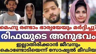 മെഹ്നു രണ്ടാം ഭാര്യയേയും മർദ്ദിച്ചുരിഫയുടെ അനുഭവം ഇല്ലാതിരിക്കാൻ ജീവനും കൊണ്ടോടിയെന്ന് സോഷ്യൽ മീഡിയ [upl. by Ecitnerp34]