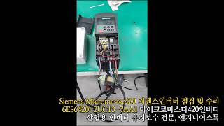 Siemens Micromaster 420 6SE64202UC137AA1  지멘스 마이크로마스터 420 6SE64202UC137AA1 전원테스트영상 [upl. by Ennazus]