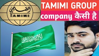 Tamimi group company kaisa hai ll Tamilmi ग्रुप कंपनी Full Reviews ll Full Details [upl. by Yelda62]