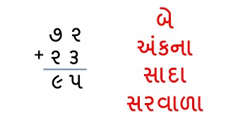 બે અંકના સરવાળા સરવાળા ના દાખલા saravala na dakhla [upl. by Kenaz]