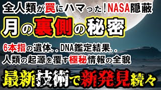 【NASA隠蔽か？】最新技術が証明した月の裏側の真実！人類の起源を覆す極秘情報の全貌。巨大都市・6本指の遺体の正体とは？【アポロ計画】 [upl. by Arriec]