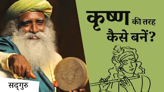 कृष्ण की तरह कैसे बनें  SadhguruHindi [upl. by Acinomal]