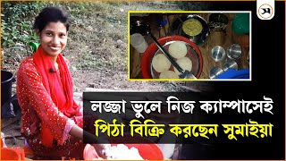 টিউশনি না পেয়ে পিঠা বিক্রি করছেন চবি শিক্ষার্থী সুমাইয়া  Chittagong  Samakal News [upl. by Suirauqed480]