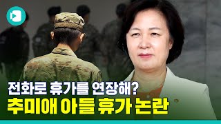 일반 병사도 가능할까추미애 아들 휴가 미복귀 논란 뭐가 문제일까  비디오머그 [upl. by Rector398]