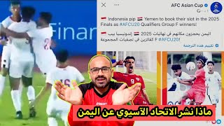 تحليل مباراة اليمن وإندونيسيا 11 وتأهل منتخب اليمن الى نهائيات آسيا في الصين [upl. by Levin]