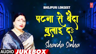 PATNA SE BAIDA BULAI DA  SHARDA SINHA  AUDIO SONGS JUKEBOX  TSERIES HAMAARBHOJPURI [upl. by Aguste]