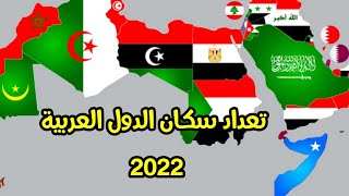 ترتيب الدول العربية حسب عدد السكان 2022 [upl. by Edana287]