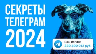 Пара секретов Телеграм 2024 показывает Матвей Северянин [upl. by Oah]