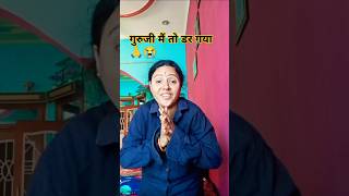 गुरुजी आपका तो जवाब नहीं 😂😂 Super comedy 05 comedy funny sorts love [upl. by Leeda]