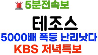 테조스 KBS단독특보 5000배 폭등 quotXXX 결국 확정됏다quot 테조스코인 테조스코인전망 [upl. by Lenard]