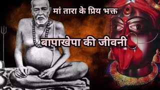 मां तारा के प्रिय भक्त बापाखेपा की जीवनी  bamakhepa ki kahani  story of bamakhepa ma tara [upl. by Ydniahs]