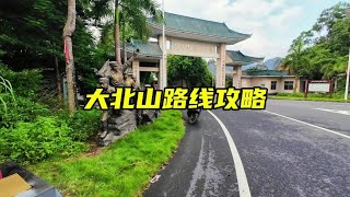 大北山森林公园最详细的游玩攻略！户外 旅游攻略 骑行日记 [upl. by Nasya]