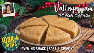 Sharkara Vattayappam  ശര്ക്കര വട്ടയപ്പം  Vattayappam Recipe in Malayalam  Jaggery Vattayappam [upl. by Atiuqan58]