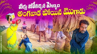 వడ్లు జోకించిన పెళ్ళాం అంగవాడ పోయిన మొగాడుvillage farmingmy village comedydhoom dhaam channal [upl. by Emile953]