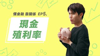 懂金融，靠關係  EP05  現金殖利率 [upl. by Moria]