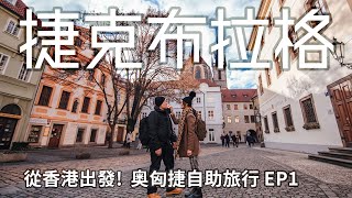 【捷克布拉格】奧匈捷自助旅行EP1  超浪漫布拉格老城廣場 捷克自由行 香港旅遊 香港出發中轉維也納 奧地利航空體驗 漢莎航空 斑機因天候取消獲得賠償 [upl. by Abita]