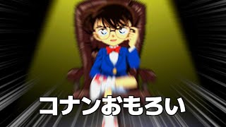 映画見てからコナンのゲームにハマった人 [upl. by Thursby]