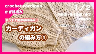 【かぎ針編み】かぎ針編みでまっすぐ編みカーディガン①簡単な模様編みを繰り返し編むだけ！ [upl. by Fanchet]