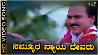 Nammura Nyaya Devaru Video Song from Ravichandrans Chikkejamanru Kannada Movie [upl. by Zacek]