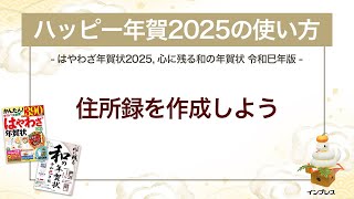 ＜ハッピー年賀の使い方 10＞ハッピー年賀2025で住所録を作成しよう 『はやわざ年賀状 2025』『心に残る和の年賀状 令和巳年版』 [upl. by Negah]