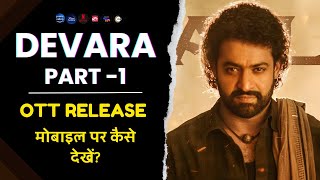 Devara Part 1 OTT Release Update  Devara मूवी मोबाइल पर कैसे देखें 2024 DevaraPart1 [upl. by Asial]