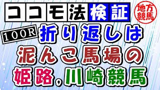 【ココモ法検証】競馬で実践！１００Ｒ折り返しは泥んこ馬場の姫路・川崎競馬場 2021226 32 姫路競馬 川崎競馬 地方競馬 [upl. by Elleynad834]