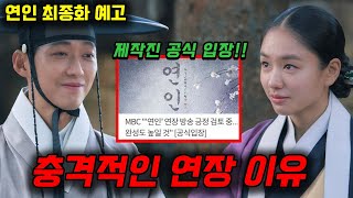 연인 최종화 예고 연인 연장이 결정된 충격적인 이유feat 제작진 공식 입장 [upl. by Duncan]