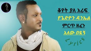 ጌድዮን ዳንኤል  አለው በዪኝ  Gedion Daniel  Alew Beyign  Ethiopian music lyrics video Official lyrics [upl. by Eikcir]