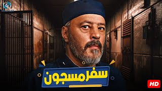 فيلم الإثارة والتشويق  سفر مسجون  بطولة النجم عمرو عبد الجليل وعمرو يوسف 🔥🍿🎬 [upl. by Strickler577]