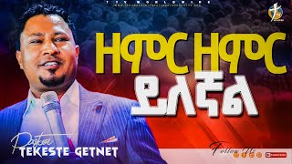 ዘምር ዘምር ይለኛልል ፓስተር ተከስተpastor tekeste getnet pastorkassahunlemma [upl. by Vokay]