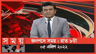 জনপদে সময়  রাত ৮টা  ০৫ এপ্রিল ২০২২  Somoy TV Bulletin 8pm  Latest Bangladeshi News [upl. by Dreher911]