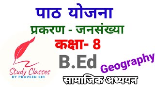 जनसंख्या पाठ योजना सामाजिक अध्ययन।। bed geography lesson plan lessonplan geography dailylesson [upl. by Gert]