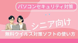 シニア向けパソコンセキュリティ対策：無料ウイルス対策ソフトの使い方 [upl. by Alicec]