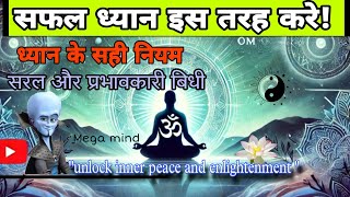 meditation kaise kare in hindi dhyan kaise kare  ध्यान कैसे करे सरल और प्रभावकारी ध्यान बिधि [upl. by Kooima326]