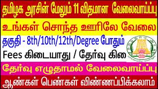 Tamil Nadu government jobs for fresher  District collector office Recruitments in Tamil  TN Govt [upl. by Rowen]