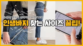 고고싱 직원이 알려주는 바지 사이즈 꿀팁🍯  바지 사이즈 재는 법  실패없이 인생바지 찾아용🧡 [upl. by Enram846]