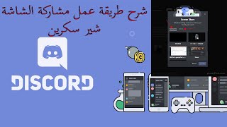 شرح طريقة عمل مشاركة الشاشة شير سكرين مع صديقك discord share screen [upl. by Kudva]