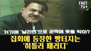 집회에 등장한 빵터지는 히틀러 패러디날리면으로 관짝에 못을 박아 [upl. by Chevy]