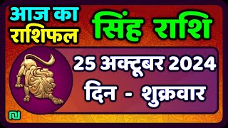 सिंह राशि 25 अक्टूबर 2024  Singh Rashi 25 October 2024  Aaj Ka Singh Rashifal Leo Horoscope [upl. by Margarita]