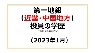 第一地銀（近畿・中国地方）役員の学歴（2023年1月） [upl. by Roddie]