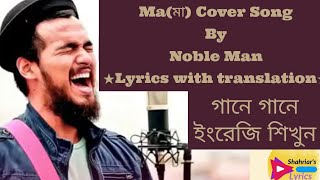 Ma মা by Noble  Noble Sa re ga ma pa  Lyrics [upl. by Migeon]