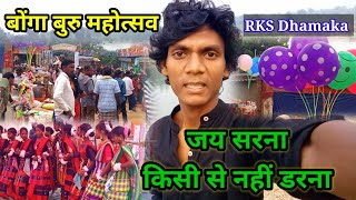 बोंगा बुरु महोत्सव  Bonga Buru Mahotsav  जय सरना मां  Rajrappa Sarna Puja 2024  RKS Dhamaka [upl. by Abrahan]